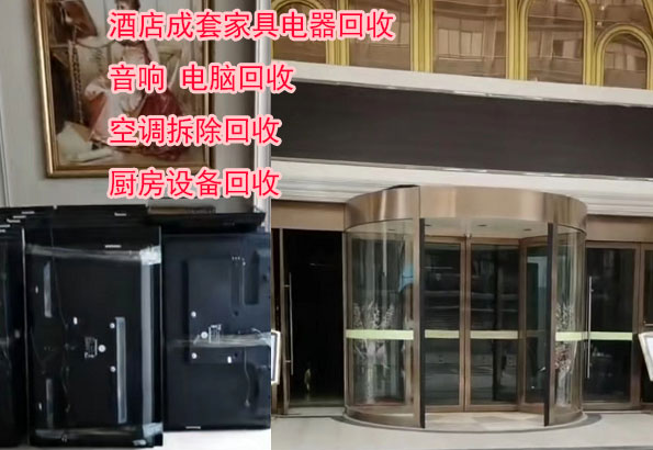 南昌酒店酒楼家具电器回收，整体回收酒店设备